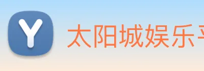 太阳城娱乐平台 logo